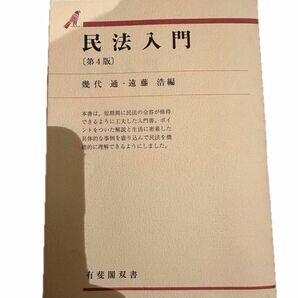 民法入門　第4版　幾代通　遠藤浩