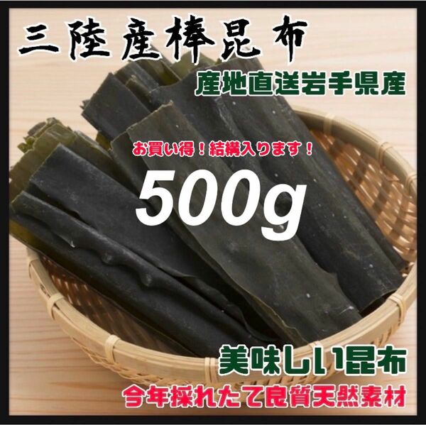 【干し昆布一等品】三陸産 昆布 500g出汁 煮物 天然素材 おしゃぶり昆布 大容量　漁師　良質　産直