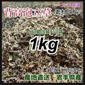 【素材パック】背高泡立草 大容量1kg セイタカアワダチソウ 薬湯 天然素材