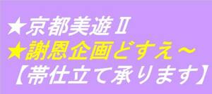 ◇京都美遊◇F5【お仕立て】【帯の仕立てを特別価格にて承ります】【帯芯交換・仕立て直し・つけ帯加工・ガード加工なども承っております】