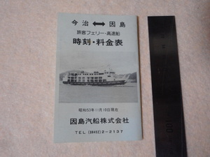 因島汽船時刻表料金・フェリー・高速艇・今治・因島