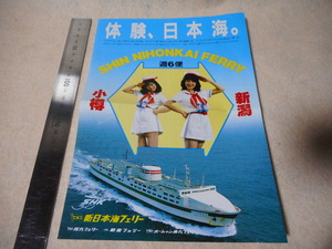 パンフレット新日本海フェリー・フェリーはまなす・新潟・小樽
