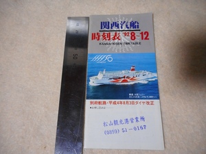 関西汽船時刻表・フェリーさんふらわあこがね・阪神・小豆島・四国・別府・92年・8~12