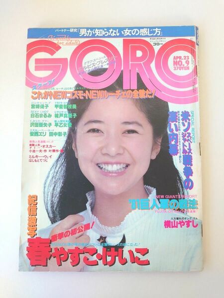 昭和レトロ　GORO/宮崎美子ピンナップポスター付き/甲斐智枝美、白石まるみ、安西エリ、田中彰子、ロッド・スチュワートインタビュー