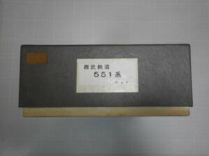 ムサシノモデル　西武鉄道551系キット　フクシマ模型床下機器付き
