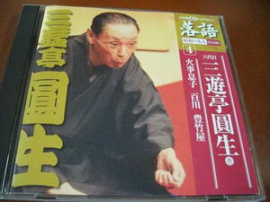 【落語 CD】三遊亭圓生 「火事息子」 / 「百川」 / 「豊竹屋」 (2009)
