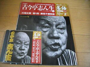 【落語 CD】古今亭志ん生 「火焔太鼓」 / 「替り目 / 「唐茄子屋政談」 (2009)