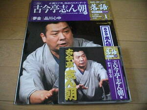 【落語 CD】古今亭志ん朝 「夢金」 / 「品川心中」 (2008) 