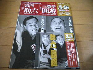 【落語 CD】雷門助六 「高砂や」 / 「長短」 、 三遊亭圓遊 「堀の内」 / 「古手買い」 (2009)