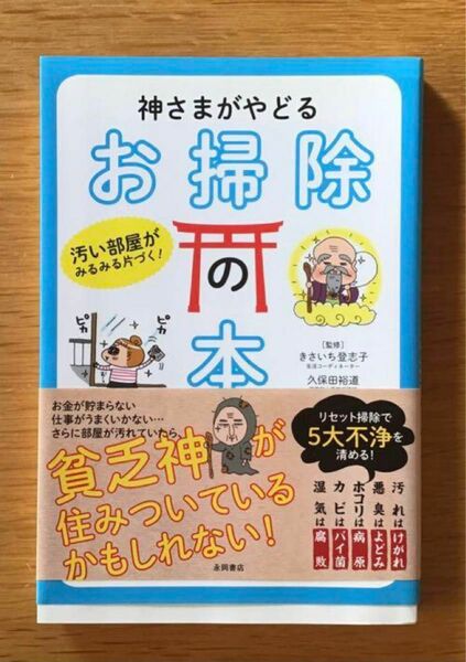 神さまがやどるお掃除の本 : 汚い部屋がみるみる片づく!