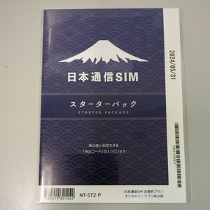 【日本通信SIM】 合理的（シンプル290、みんなの、20GB　新スターターパック NT-ST2-P