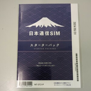 【日本通信SIM】 合理的（シンプル290、みんなの、20GB　新スターターパック NT-ST2-P　