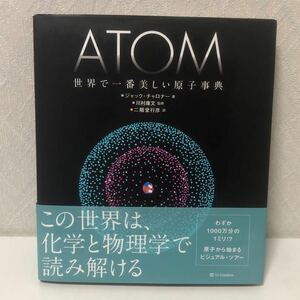 601i2203 ATOM 世界で一番美しい原子事典