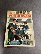 ビートルズ☆雑誌☆週刊明星☆これがビートルズだ！☆1966年6月25日号☆来日記念☆臨時増刊☆当時物☆詳しくは写真を〜_画像1