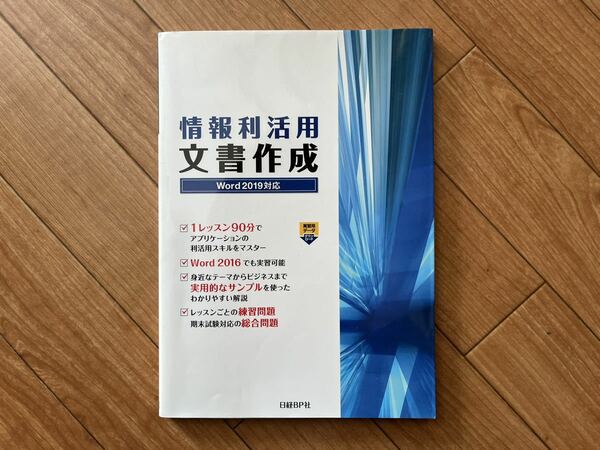 情報利活用 文書作成 Word 2019対応 [単行本]