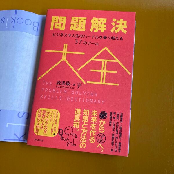 問題解決大全　ビジネスや人生のハードルを乗り越える３７のツール 読書猿／著