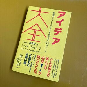 アイデア大全　創造力とブレイクスルーを生み出す４２のツール 読書猿／著