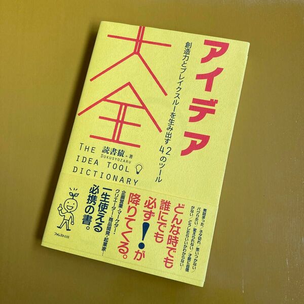 アイデア大全　創造力とブレイクスルーを生み出す４２のツール 読書猿／著