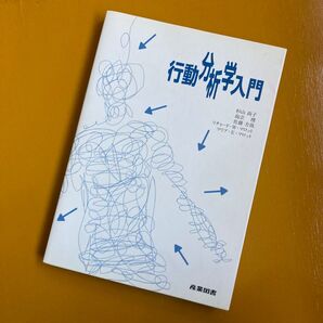 行動分析学入門 杉山尚子/〔ほか〕著