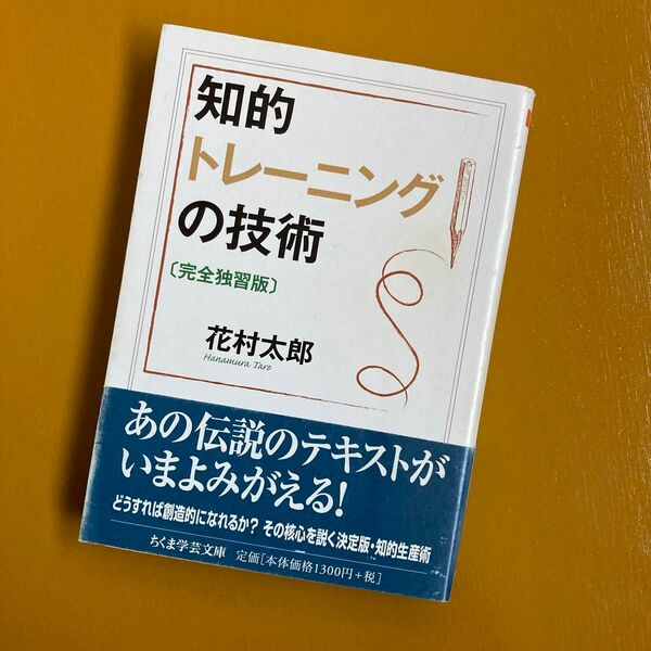 知的トレーニングの技術 （ちくま学芸文庫　ハ４４－１） （完全独習版） 花村太郎／著