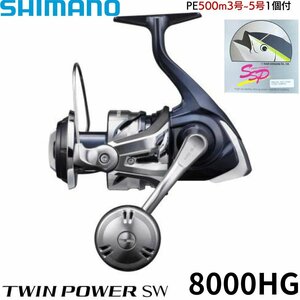 【新品未使用】21ツインパワーSW 8000HG スピニングリール ヒラマサ キハダ 青物 ジギング キャスティング STELLA シマノ shimano