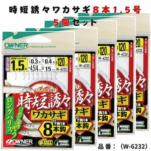 オーナーばり 時短誘々ワカサギ8本仕掛 5個セット ワカサギ 仕掛け フック 8本 W6232 1.5号-ハリス0.3 釣り針 仕掛け 全長:120cm 号数:1.5