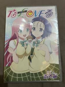 To Loveる OVA 番外編 とらぶる くろにくる DVD新品 未開封