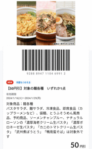 【相互評価】ローソン　割引券　「対象の麺各種　50円引き」　送料無料