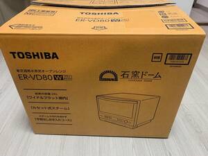 【新品】 東芝 石窯ドーム ER-VD80　（開封済み未使用）