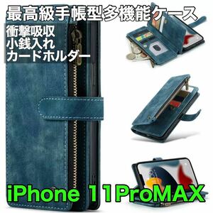 最高級手帳型多機能 iPhone 11 ProMAX ケース PUレザー 小銭入れ カードケース 対衝撃 スタンド ブルー ダークブルー 紺色 青