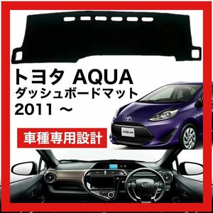 【新品】トヨタ アクア AQUA 数量限定大セール！国内最安値 ダッシュボード マット カバー 2011年 ～