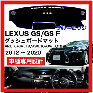 【新品】期間限定大セール 国内最安 LEXUS GS GS-F L10系 ダッシュボード マット 2012年-2020年 ブルーエッジ