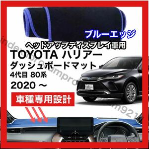 【新品】 セール 国内最安値 TOYOTA ハリアー 80系 4代目 ダッシュボード マット カバー 2020年 ～ ヘッドアップディスプレイ ブルーエッジ