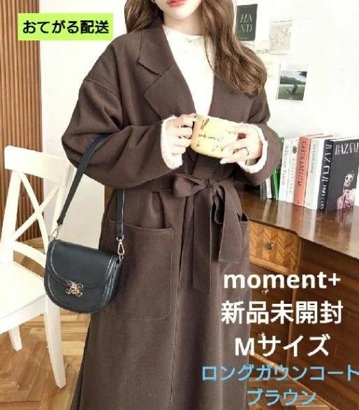 【新品未開封】moment+ ダブルフェイスロングガウンチェスターコート ブラウン Мサイズ コート 上品 カーディガン ゆったり