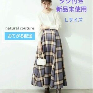 タグ付き新品◆natural couture ナチュラルクチュール ハイウエストサーキュラーチェックスカート パープル ロング