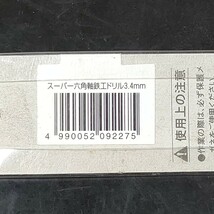 未使用品 ライト精機 Light Super スーパー 六角軸 鉄工ドリル 3.4mm 鉄・アルミ・木材用_画像4