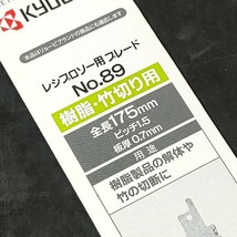 未使用品 京セラ KYOCERA リョービ RYOBI レシプロソーブレード 樹脂・竹切り用 175mm No.89 66400347 セーバソー セーバーソー_画像2