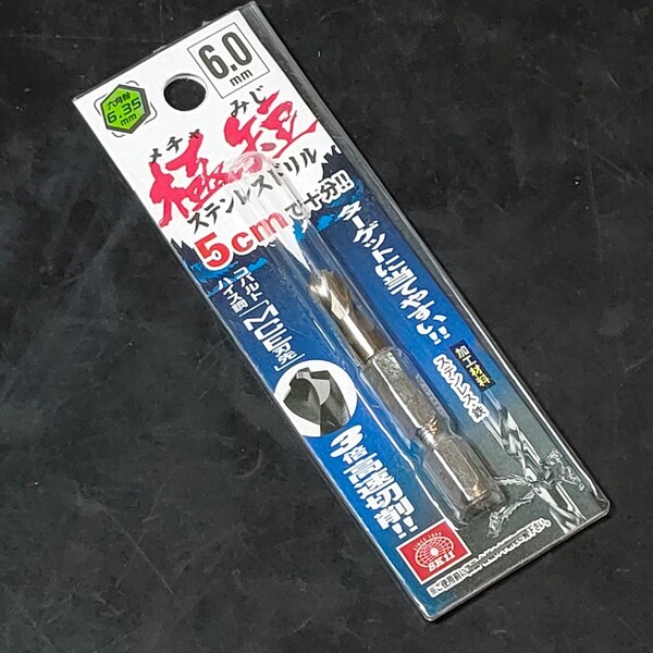 未使用品 藤原産業 SK11 エスケー11 六角軸 ステンレスドリル 極短 6.0mm 232791