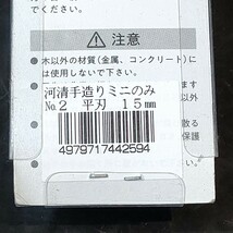 未使用品 与板利器工業 河清 手造りのみ No.2 平刃 15mm_画像4