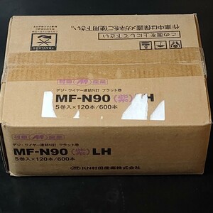未使用品 ムラタ KN村田産業 デジ・ワイヤー連結N釘 フラット巻 MF-N90 紫 1巻120本 5巻入