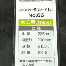 未使用品 京セラ KYOCERA リョービ RYOBI レシプロソーブレード 木工用 剪定刃235mm No.66 66400087 1枚入 セーバソー セーバーソー_画像4