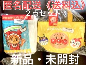 匿名*送料無料●新品 未開封 未使用*アンパンマン ミニ手提げバッグ スポーツ フェイスタオル 2点セット イエロー 黄色 トート