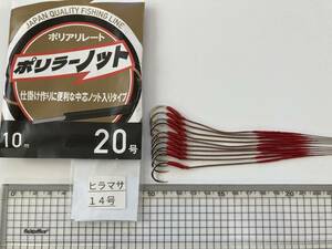 石鯛仕掛け ヒラマサ14号 ポリラーハリス 10本セット 送料込み 20㎏強度耐久テスト合格品 №1843