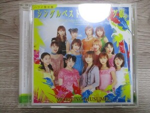 BT　A3　送料無料♪【　SINGLE BEST MORNING MUSUME。　ハワイ限定盤　】中古CD　