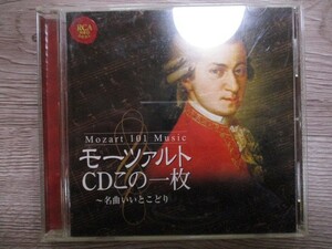 BT　D6　送料無料♪【　モーツァルト　CDこの一枚～名曲いいとこどり　】中古CD　