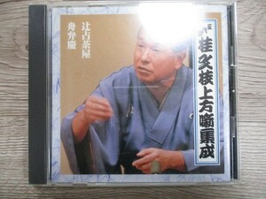 BT　B5　送料無料♪【　五代目　桂文枝上方噺集成　三　】中古CD　