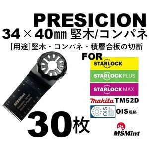 【送料無料】スターロック / OIS 両対応 堅木・コンパネ 30枚 マルチツール カットソー 替刃 替え刃 マキタ 日立 ボッシュ BOSCH MAKITA