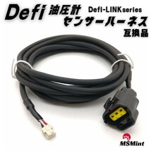 【送料無料】defi デフィ Defi-Link シリーズ 油圧計 センサー ハーネス (2.5m) PDF00704H 互換品 リンク 油圧 タコメーター_画像1