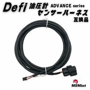 【送料無料】defi デフィ ADVANCE 油圧計 油圧 センサー ハーネス (3m) PDF08105H