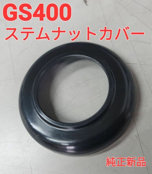 純正新品 GS400 ステムナットカバーGS550 GS750 GS425 GS450 GS400E 51643-30000同等品